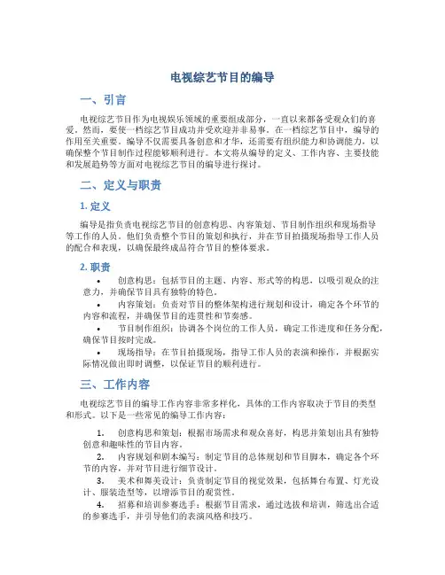 电视综艺节目的编导