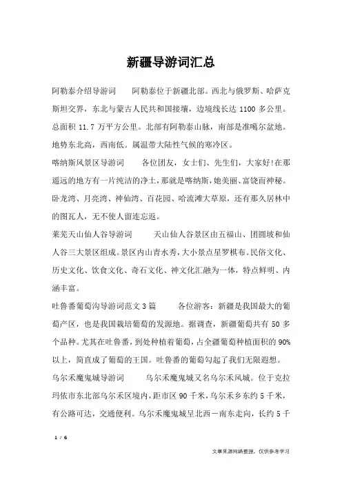 新疆导游词汇总_导游词