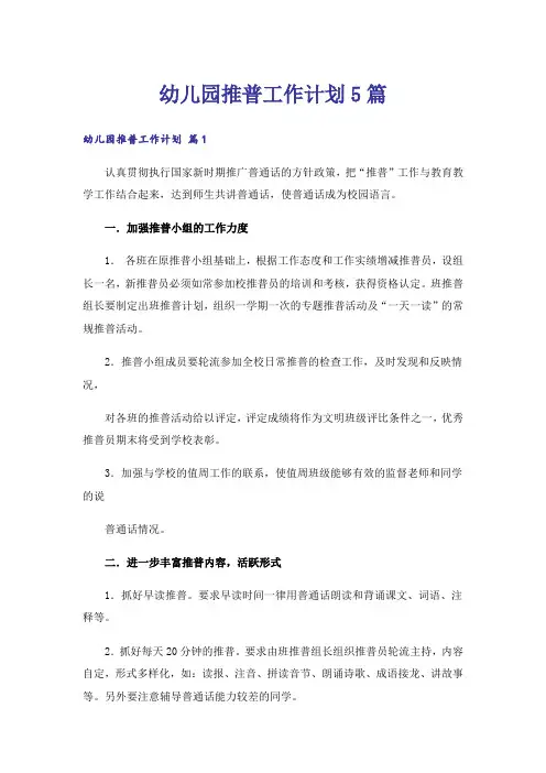 幼儿园推普工作计划5篇