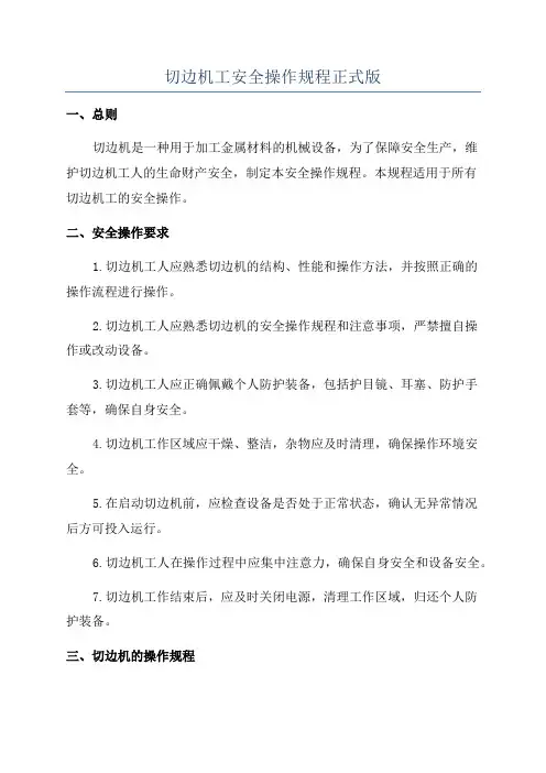 切边机工安全操作规程正式版