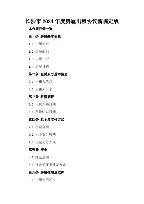 长沙市2024年度房屋出租协议新规定版