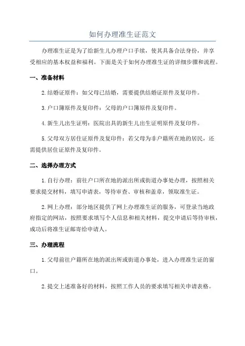 如何办理准生证范文