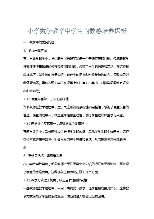 小学数学教学中学生的数感培养探析