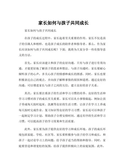 家长如何与孩子共同成长