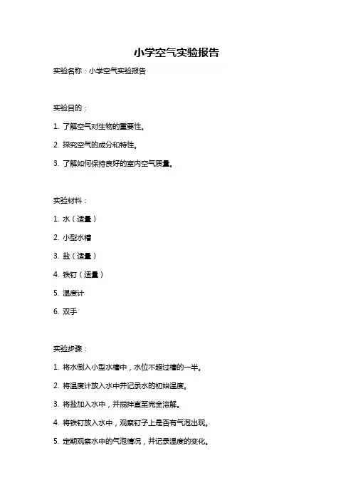 小学空气实验报告