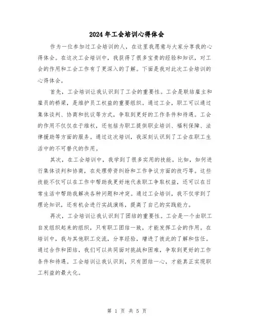 2024年工会培训心得体会(三篇)