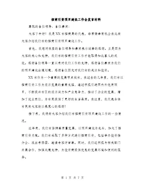 招商引资项目建设工作会发言材料（3篇）