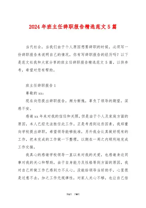 2024年班主任辞职报告精选范文5篇