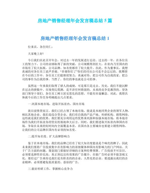 房地产销售经理年会发言稿总结5篇