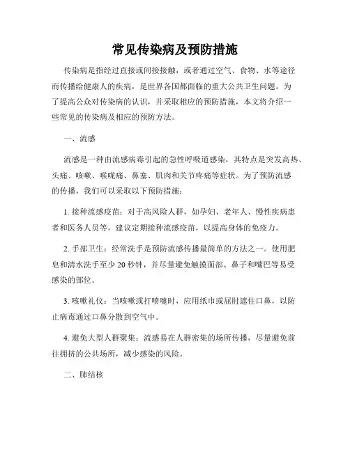 常见传染病及预防措施