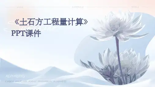 《土石方工程量计算》课件