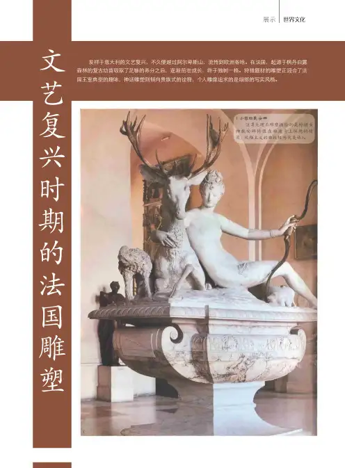 文艺复兴时期的法国雕塑