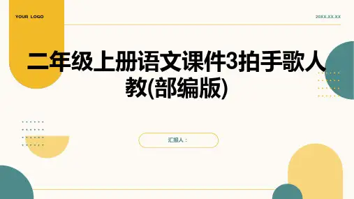二年级上册语文课件3拍手歌人教(部编版)
