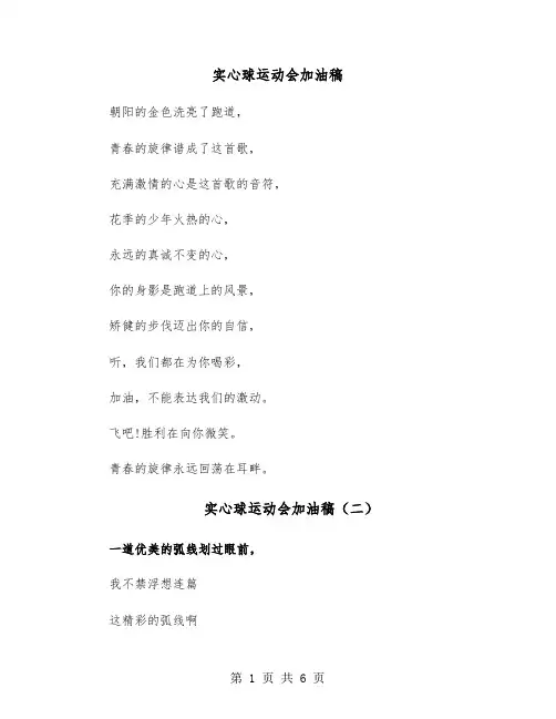实心球运动会加油稿（六篇）