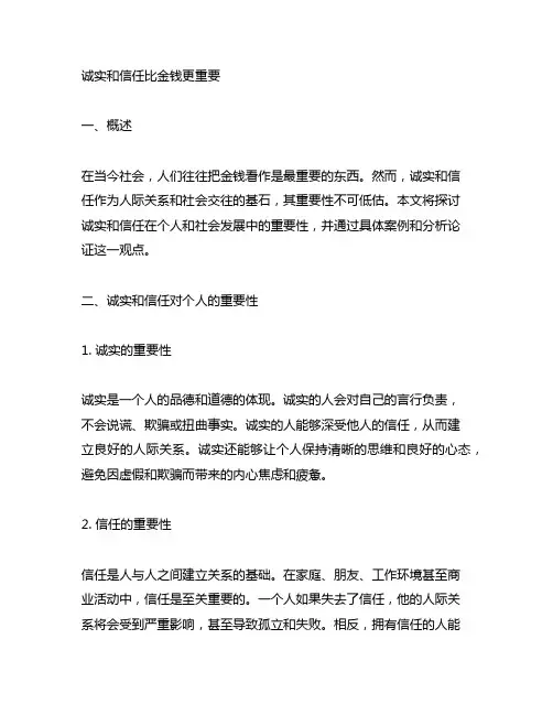 诚实和信任比金钱更重要阅读理解
