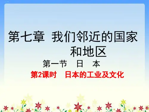 人教版初中地理《日本》ppt课件1
