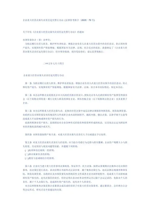企业重大经营决策失误责任追究暂行办法》