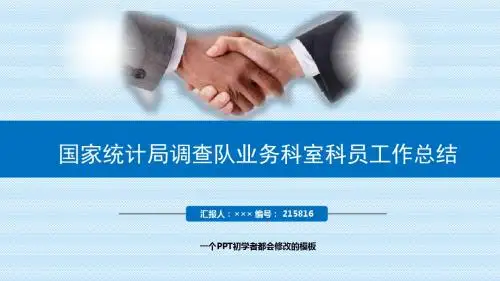 最新国家统计局调查队业务科室科员工作总结述职PPT模板