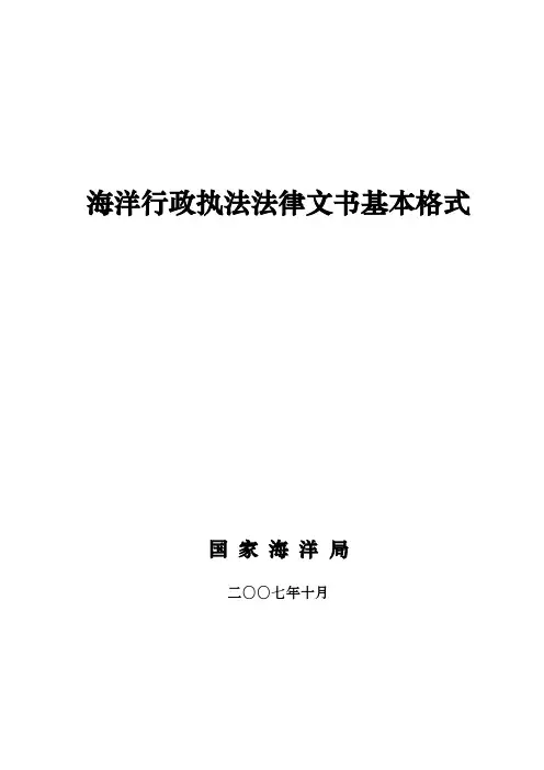 海洋行政执法法律文书基本格式