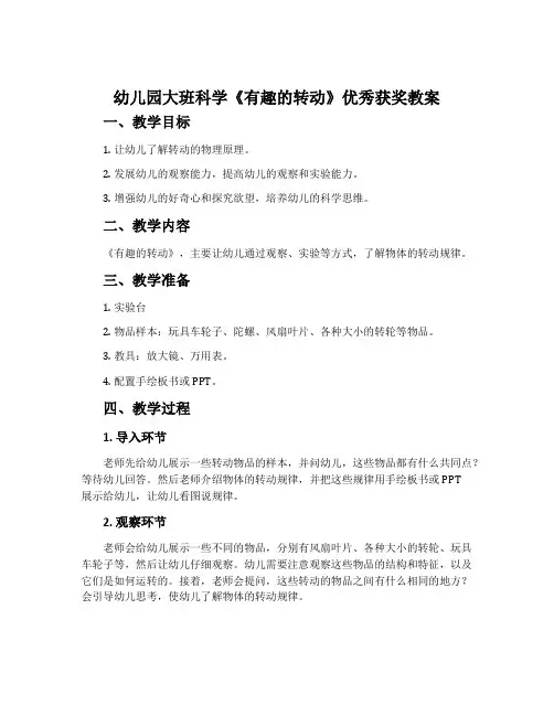 幼儿园大班科学《有趣的转动》优秀获奖教案