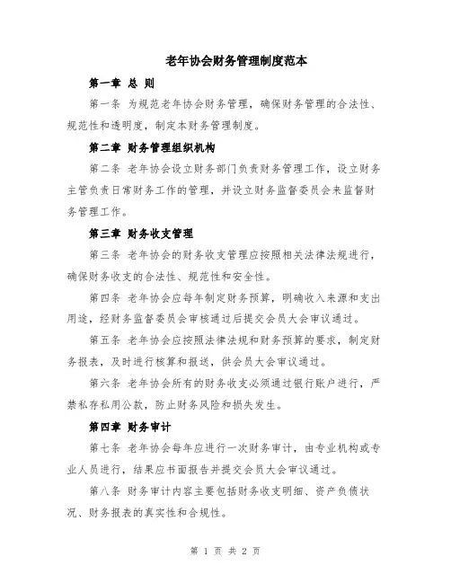 老年协会财务管理制度范本