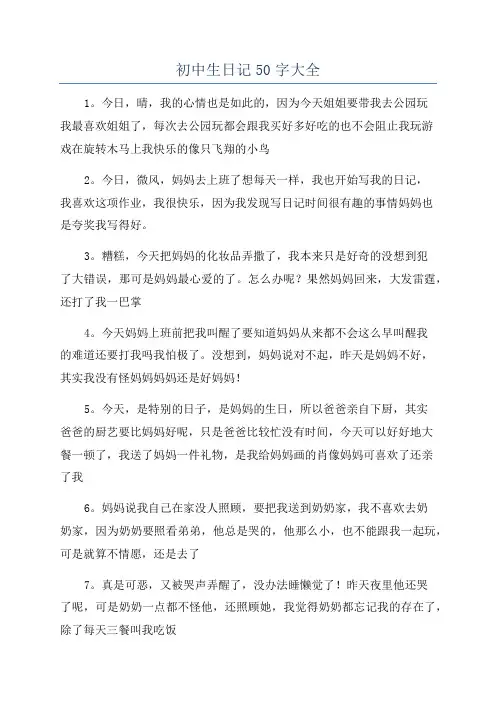 初中生日记50字大全