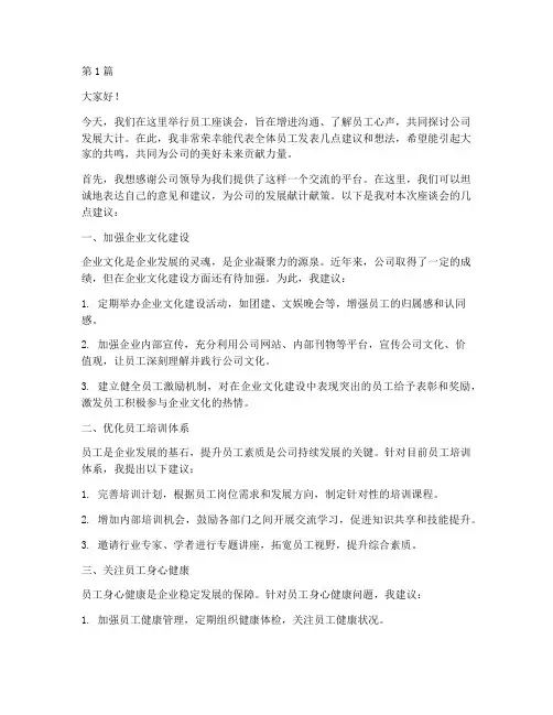 员工座谈会建议发言稿(3篇)