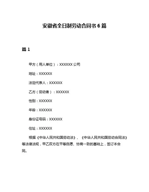 安徽省全日制劳动合同书6篇