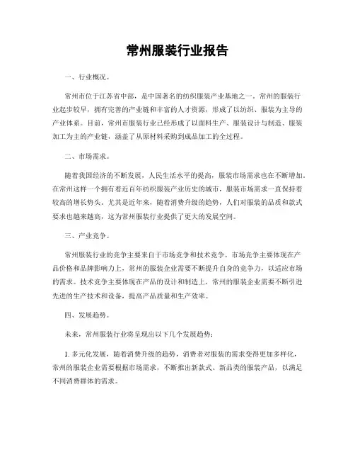 常州服装行业报告
