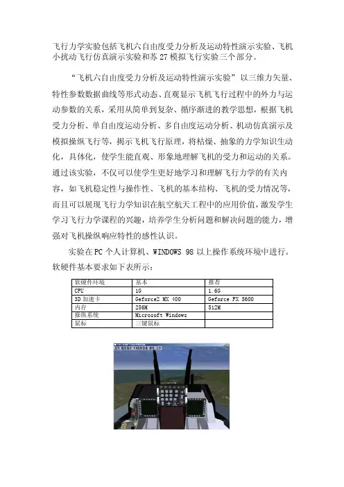 飞行力学实验包括飞机六自由度受力分析及运动特性演示...