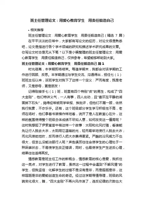 班主任管理论文：用爱心教育学生　用责任锻造自己