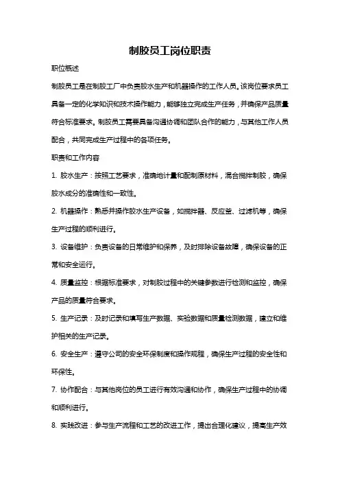 制胶员工岗位职责