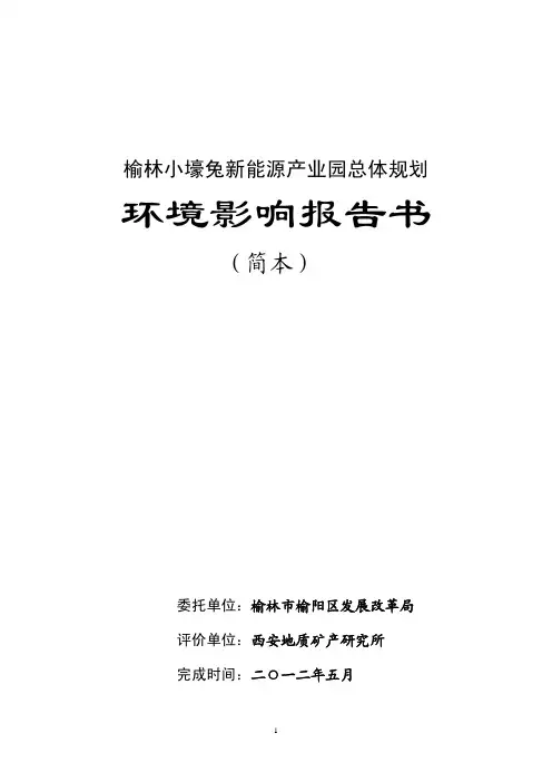 小壕兔新能源产业园总体规划环评报告书简本
