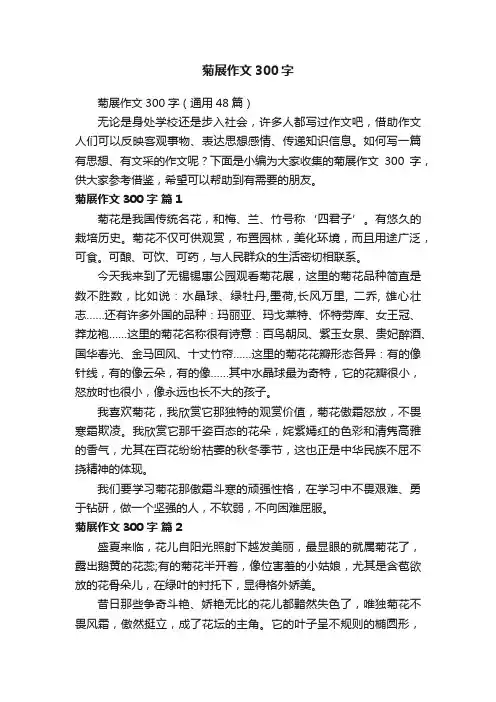 菊展作文300字（通用48篇）