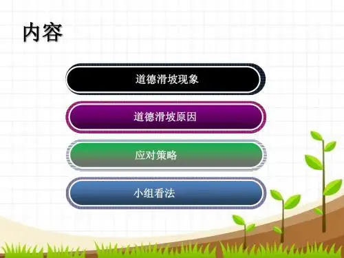 道德滑坡