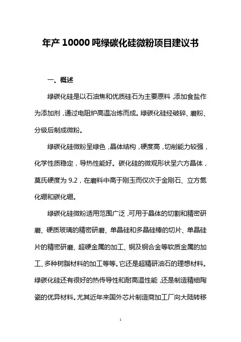 年产10000吨绿碳化硅微粉项目建议书