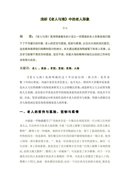 海明威老人与海的形象