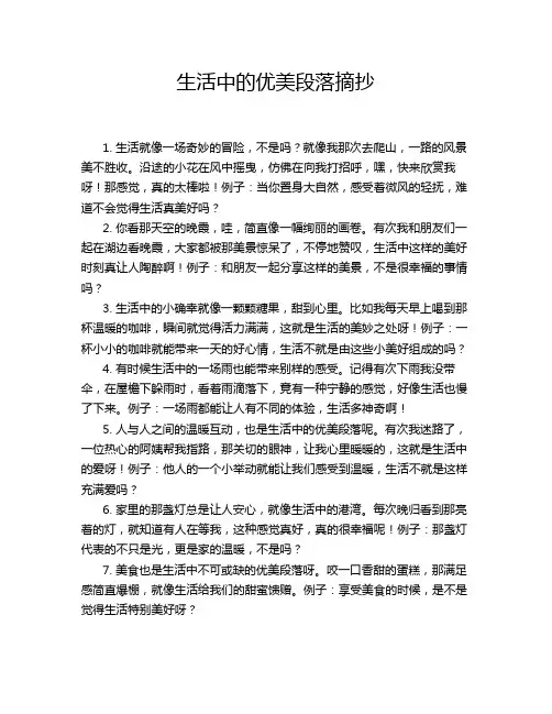 生活中的优美段落摘抄