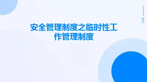 安全管理制度之临时性工作管理制度