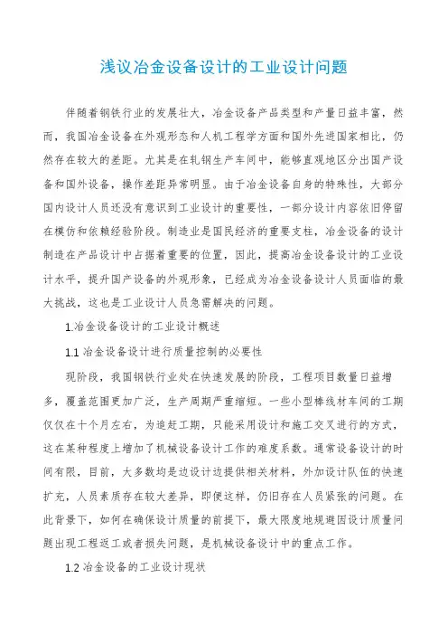 浅议冶金设备设计的工业设计问题