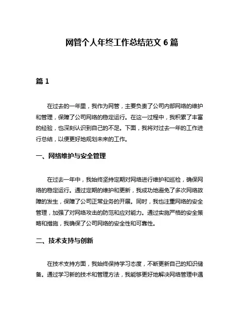 网管个人年终工作总结范文6篇