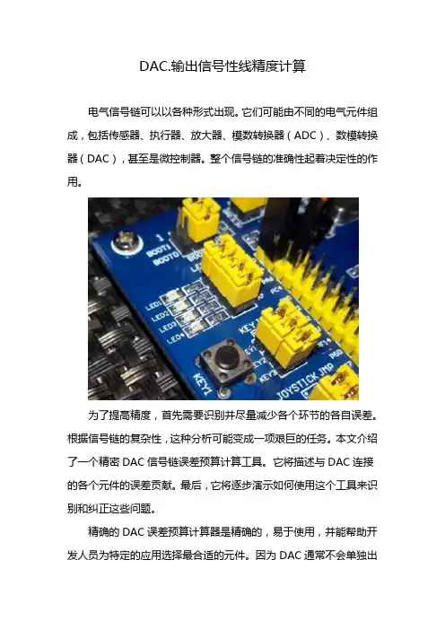 DAC.输出信号性线精度计算