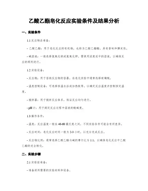 乙酸乙酯皂化反应实验条件及结果分析