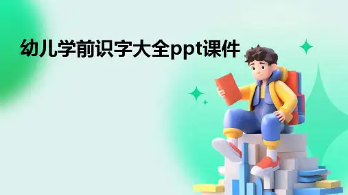 幼儿学前识字大全ppt课件