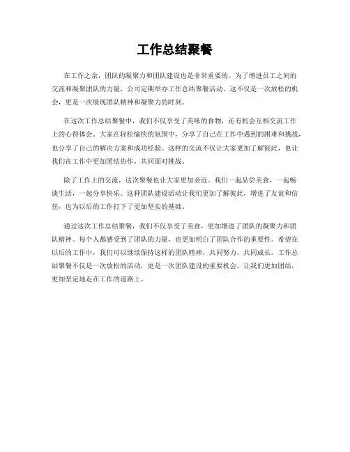 工作总结聚餐