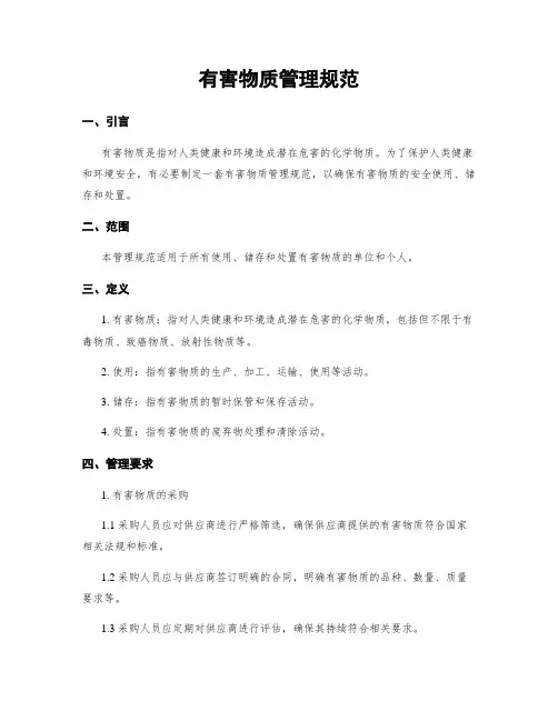 有害物质管理规范