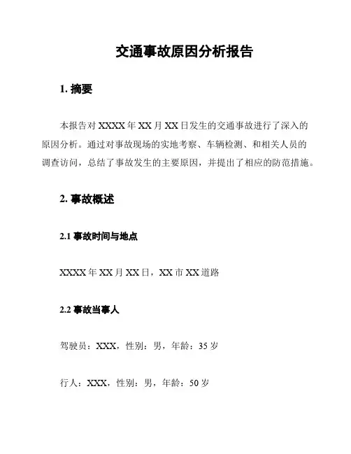 交通事故原因分析报告