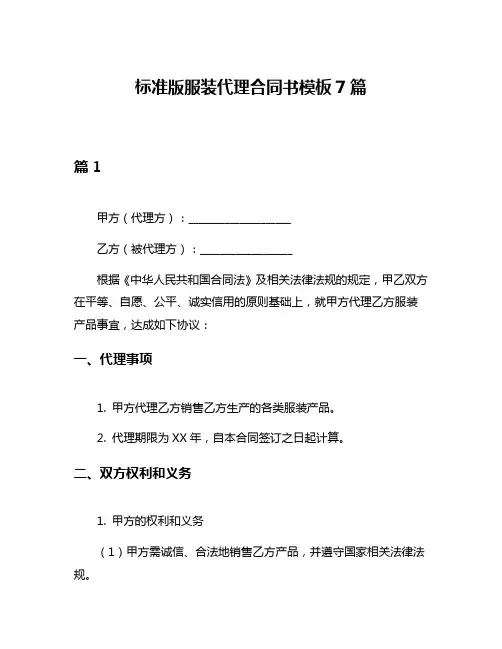 标准版服装代理合同书模板7篇