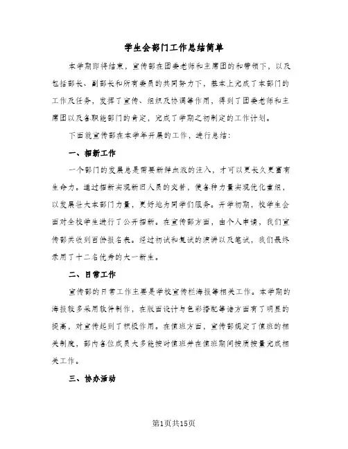 学生会部门工作总结简单(6篇)