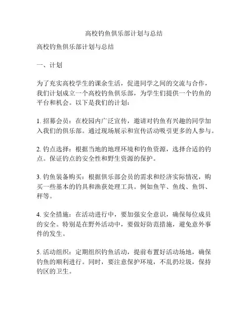高校钓鱼俱乐部计划与总结